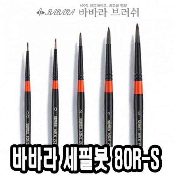 바바라세필붓 80R-S 5본조 - 32795