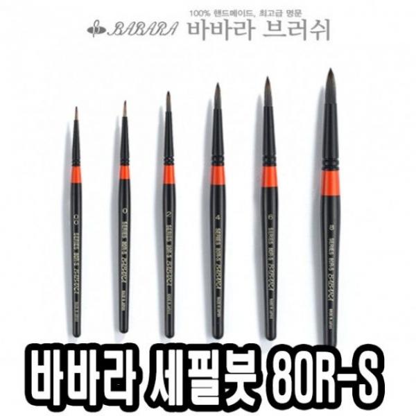 바바라세필붓 80R-S 2호 - 34477