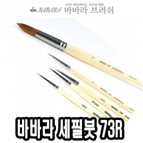 바바라세필붓 73R줄줄이 8호 - 34517