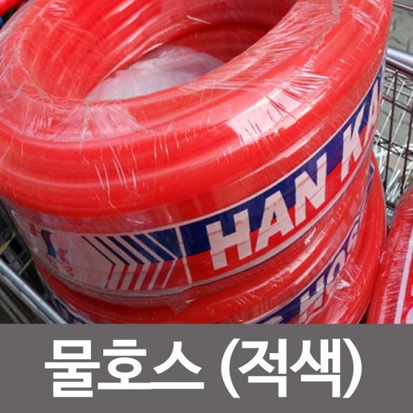 물호스 적색15mm 30M 세차호스 정원호스 청소 호수릴