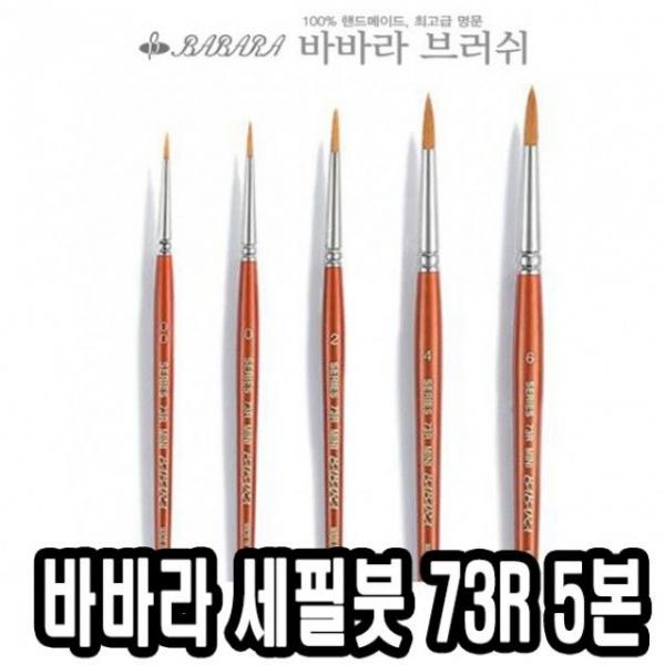 바바라세필붓 73R 5본조 - 34504