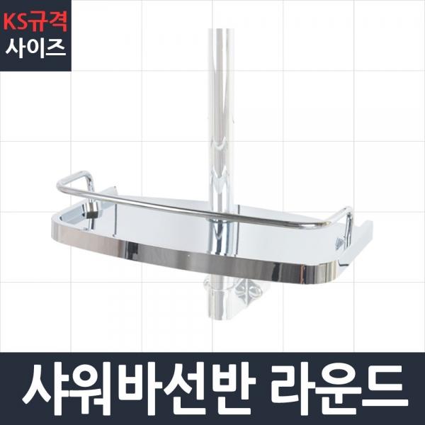 샤워바선반 라운드 욕실선반 샤워기거치대 샤워기행거 AA