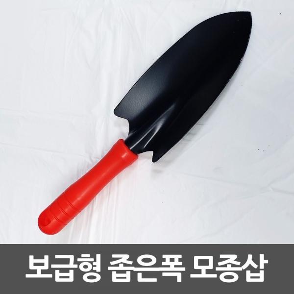 저가보급형 좁은폭 모종삽 원예삽 꽃삽