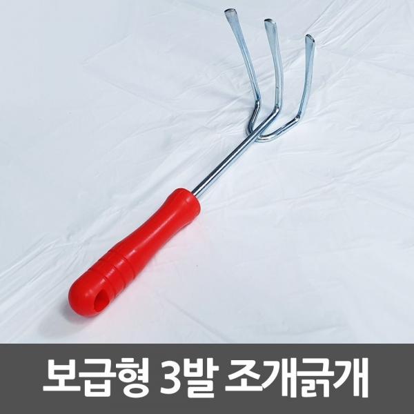 저가보급형 3발 조개긁개 긁기 긁게 갈퀴