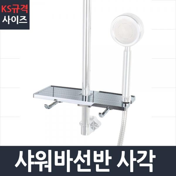 샤워바선반 사각 욕실선반 화장실 AB