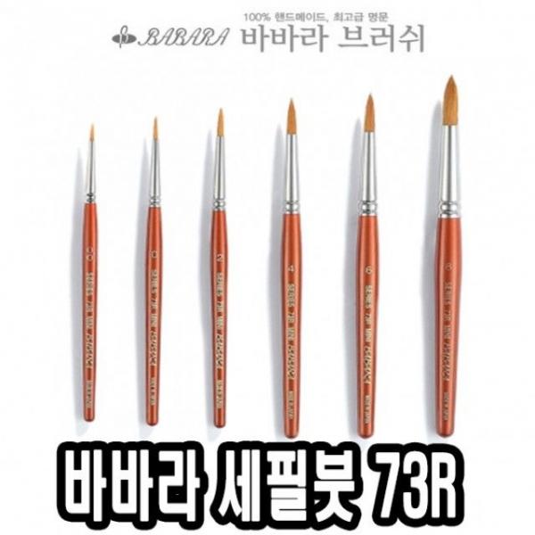 바바라세필붓 73R 6호 - 32635