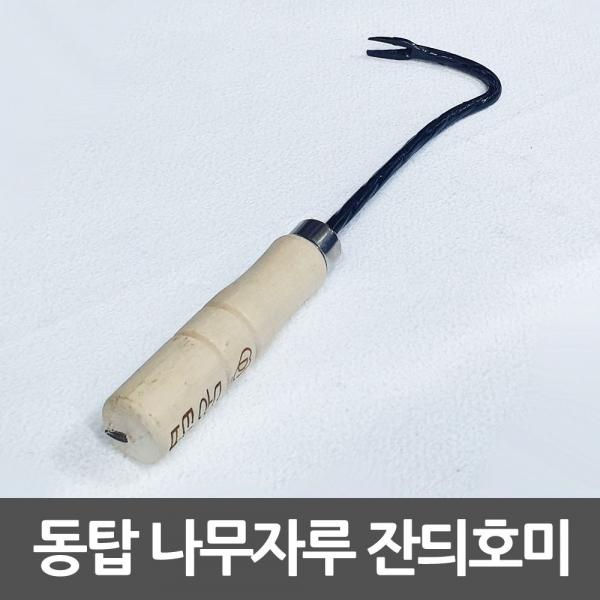 동탑 잔듸호미 나선형 잔디호미 나무자루 빠루
