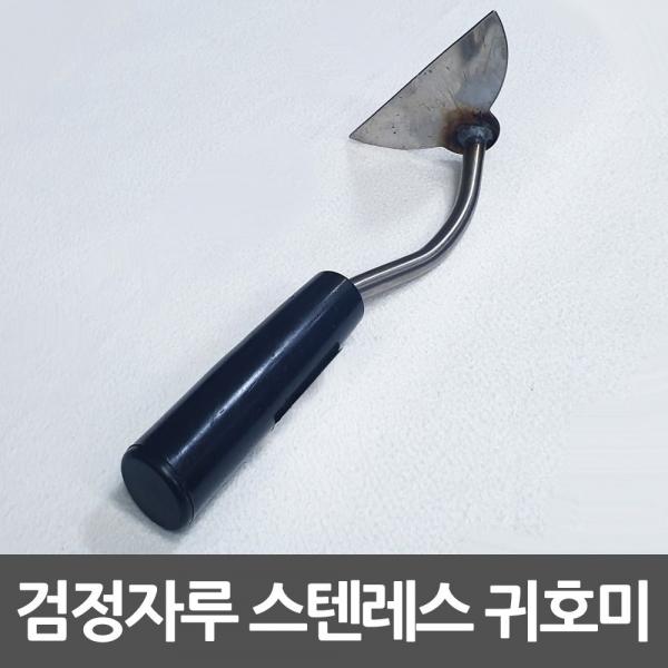 덕진 귀호미 스테인레스 검정손잡이 반달호미