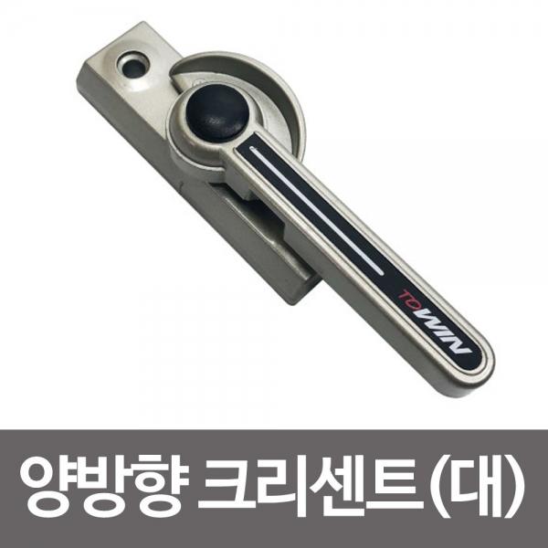 양방향 크리센트(대) 창문 샤시 잠금장치 베란다 안전