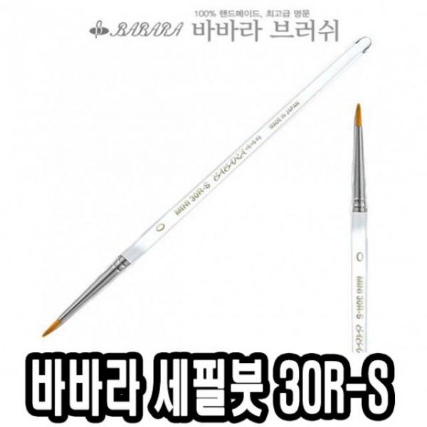 바바라세필붓 30R-S투명 6호 - 34400
