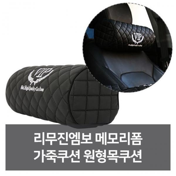 리무진엠보 메모리폼 가죽쿠션 원형목쿠션 자동차용