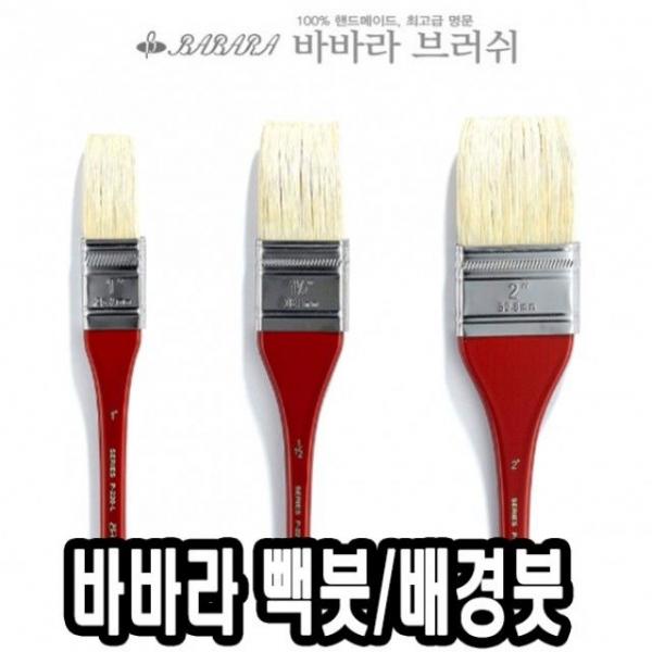 바바라빽붓/배경붓 P220-L 1 - 31854