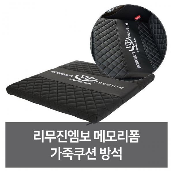 리무진 메모리폼 편안한 가죽쿠션 차량용방석
