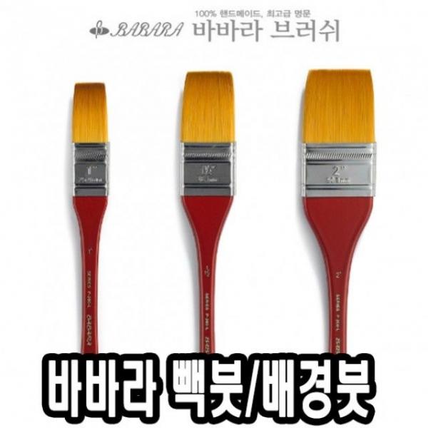 바바라빽붓/배경붓 P200-L 2 - 34499