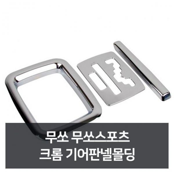 무쏘 무쏘스포츠 크롬 기어판넬몰딩 자동차용품 차량