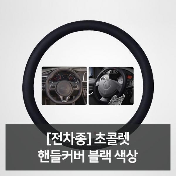 전차종 핸들커버 블랙 자동차용품 차량용품