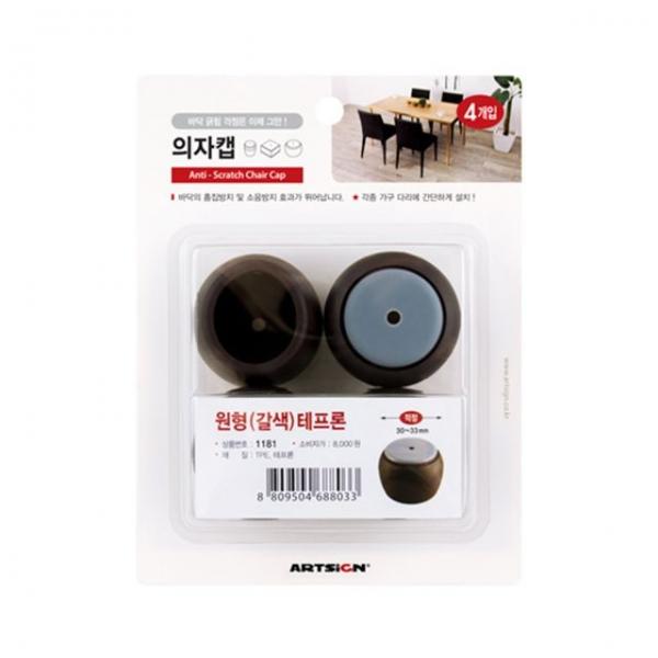 아트사인 1181 의자캡(원형.갈색)테프론30~33mm