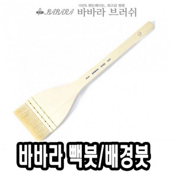 바바라빽붓/배경붓 수채 HAKE 75 - 39877