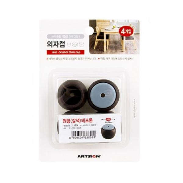 아트사인 1179 의자캡(원형.갈색)테프론21~24mm