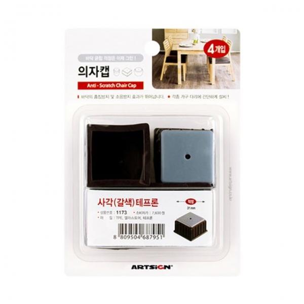 아트사인 1173 의자캡(사각.갈색)테프론 31mm