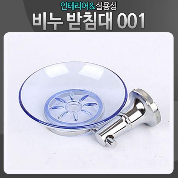 비누받침대 001 부착식 화장실 걸이 비누곽 홀더 접시