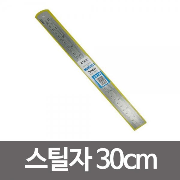 스틸자 30cm 쇠자 철자 스텐레스 철자 공구 DIY 줄자