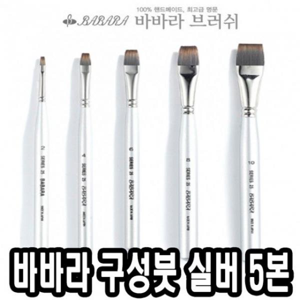 바바라구성붓 실버25 5본조 - 31659