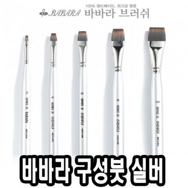 바바라구성붓 실버25 10호 - 31658