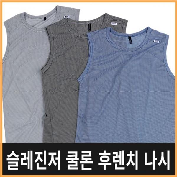 슬레진져 쿨론 후렌치 나시/냉감/기능성/요가/헬스