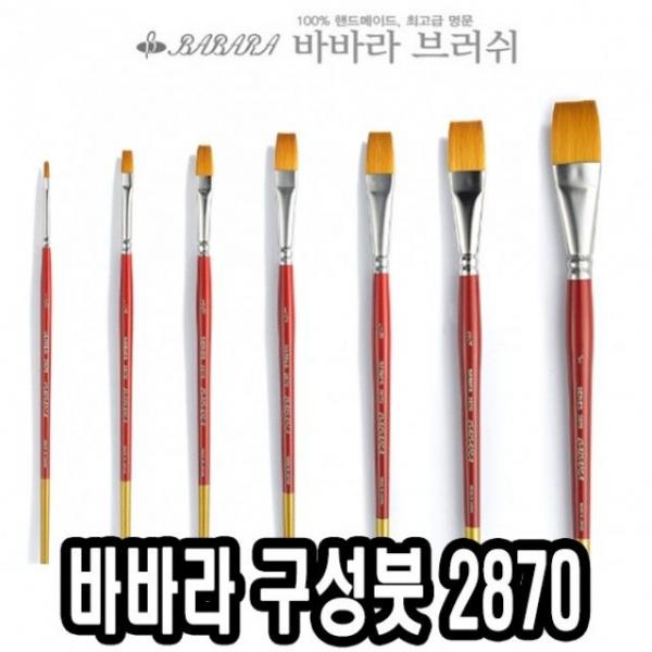 바바라구성붓 2870 1호 - 34458