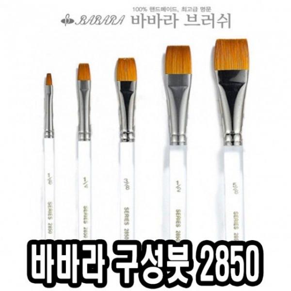 바바라구성붓 2850-A 5본조 - 34456