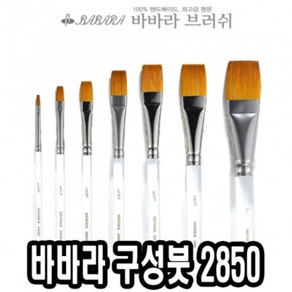 바바라구성붓 2850-A 3/8호 낱자루 - 34451