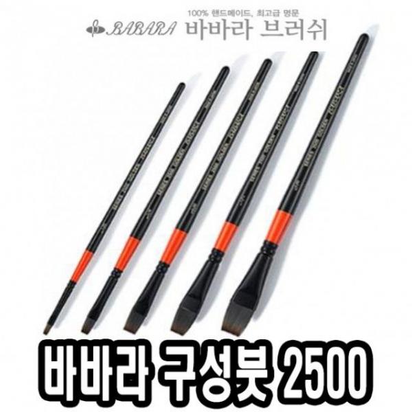 바바라구성붓 2500 5본조 - 31668