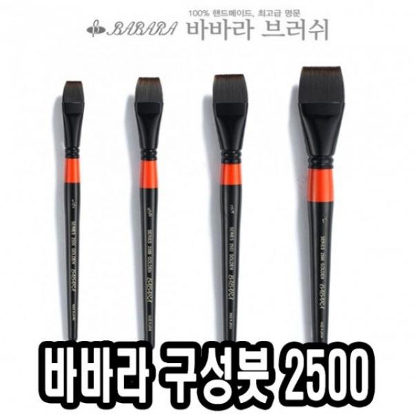 바바라구성붓 2500 1/8호 낱자루 - 31661