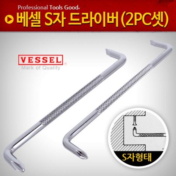 베셀 S자드라이버(2PC셋) ㄱ자 정비 양용 미니 특수