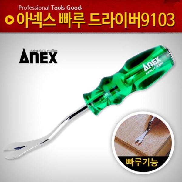 아넥스빠루드라이버(9103) 못뽑기 노루발 못빼기 특수