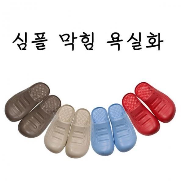 EVA심플막힘욕실화