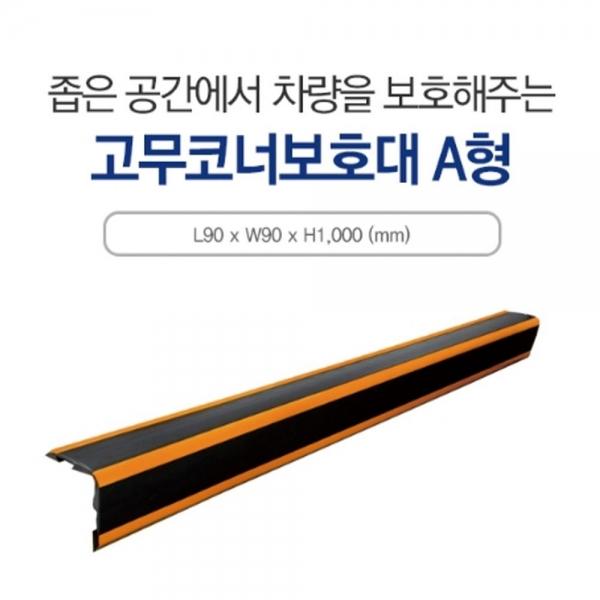 주차장 사고 파손 최소화 고무 코너 기둥 안전 보호대