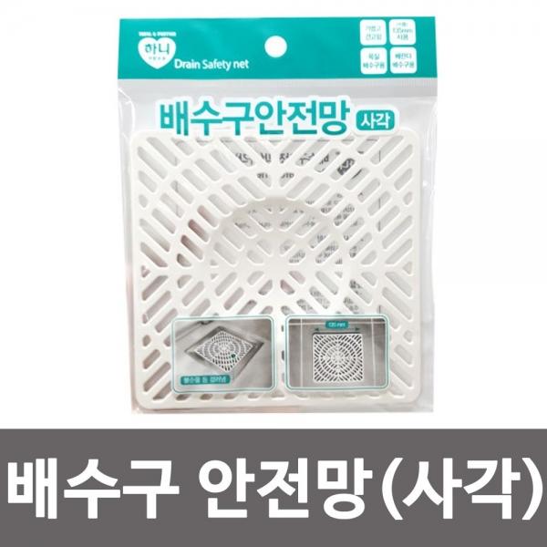 하니 배수구 안전망(사각) 배수구망 걸음망