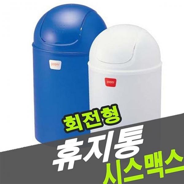 시스맥스 56004 휴지통 회전형 - 30998
