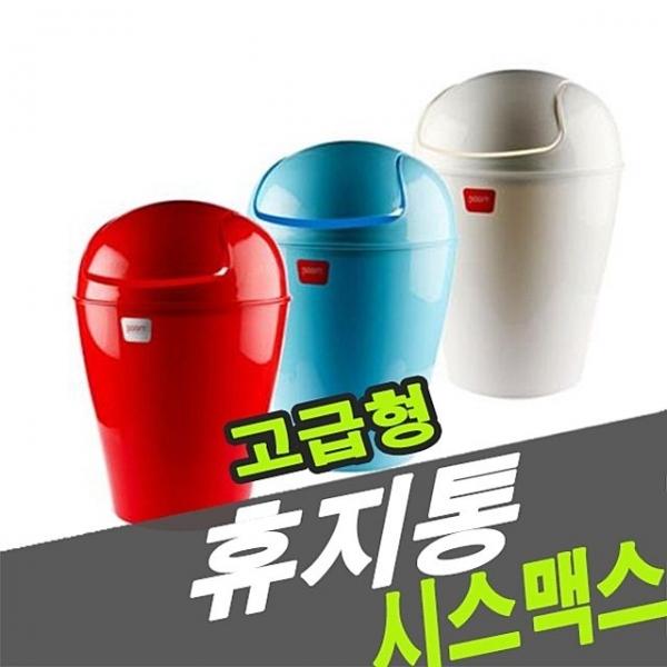 시스맥스 53000 휴지통 품 - 48349