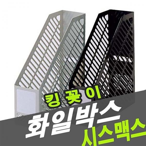 시스맥스 34101 화일박스(킹꽂이) - 30490