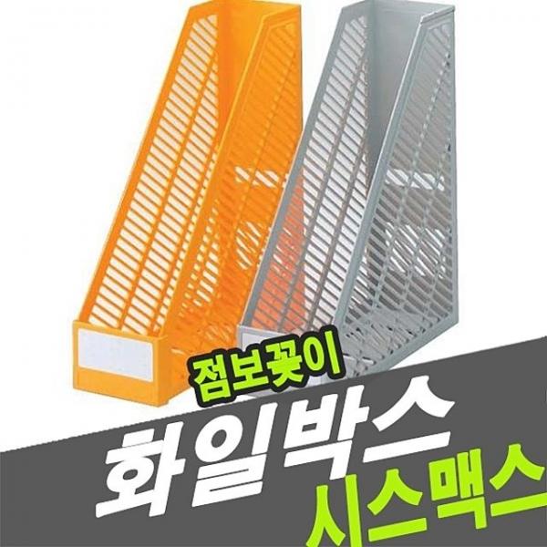 시스맥스 32101 화일박스(점보꽂이) - 42328