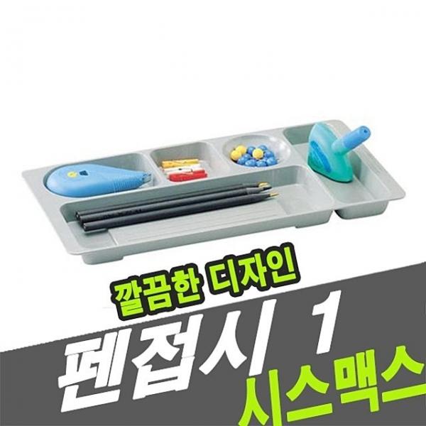 시스맥스 46101 펜접시 1 - 31377