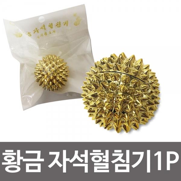 황금 자석혈침기1p(벌크원형)지압기 마사지기