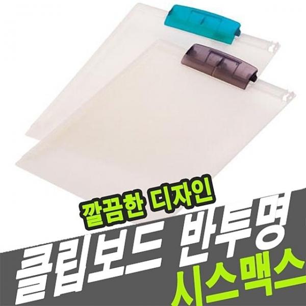 시스맥스 46108 클립보드 반투명A4 - 30719