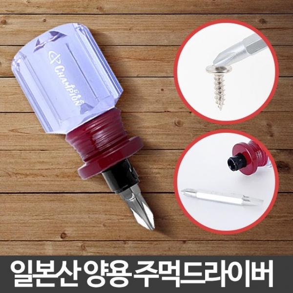 주먹드라이버 일본산 미니 십자 일자 작은 소형 자석