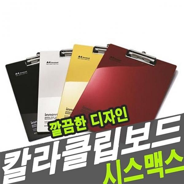 시스맥스 46110 칼라클립보드 - 48281