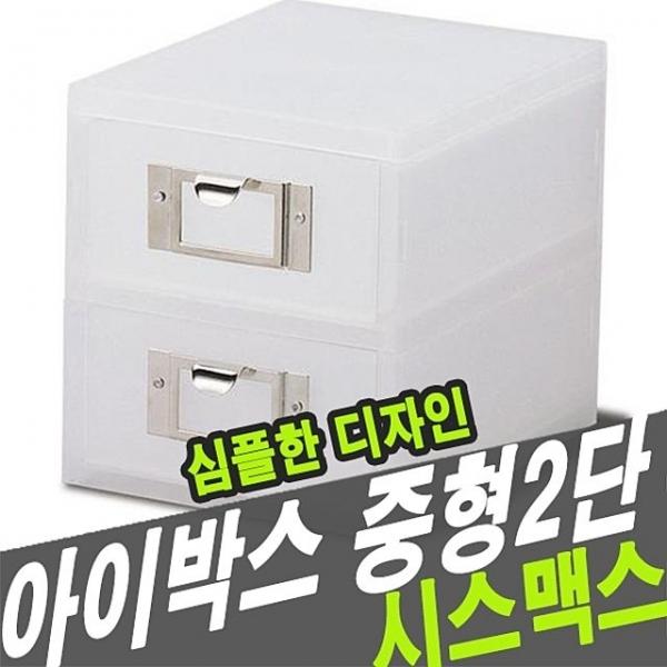 시스맥스 56018 아이박스 중형 2단 - 33809