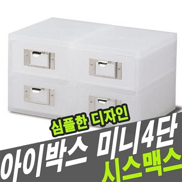 시스맥스 56009 아이박스 미니4단 - 30433
